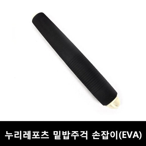 누리 밑밥주걱 손잡이 (EVA) - 교체용