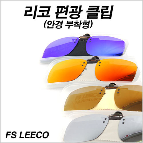 리코 편광클립 (안경 부착형) FS LEECO OPJ002-A