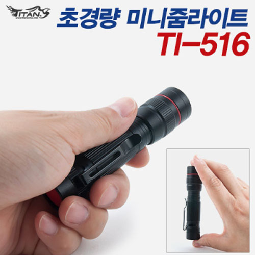 타이탄코리아 TI-516 초경량 미니줌라이트