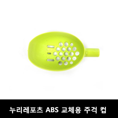 누리 ABS 교체용 주걱컵 (그린) 벵에돔용