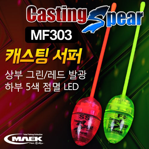 맥 MF303 캐스팅 스피어 전자캐스팅볼