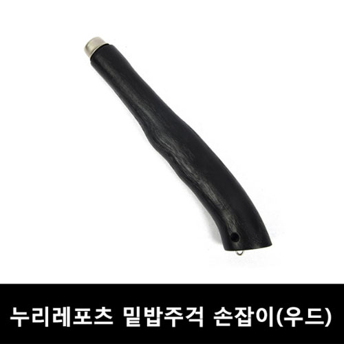 누리 밑밥주걱 손잡이 (우드형) - 교체용