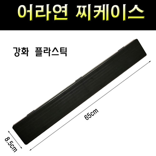 아쿠아엑스 어라연 찌케이스 65cm