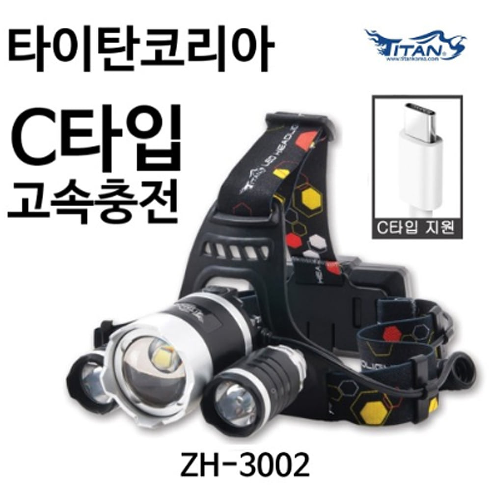 타이탄코리아 ZH-3002 (C타입) 헤드랜턴