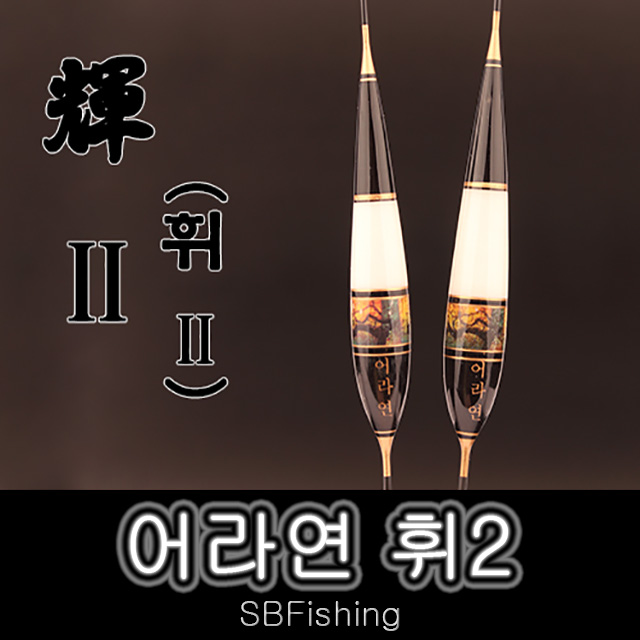 아쿠아엑스 어라연 휘2 민물찌