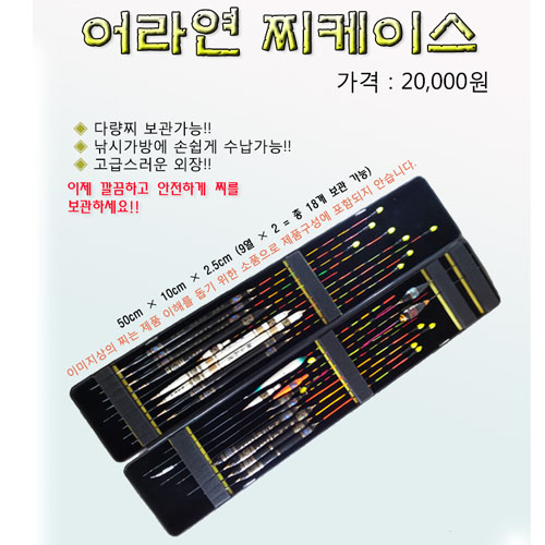아쿠아엑스 어라연 찌케이스 50cm