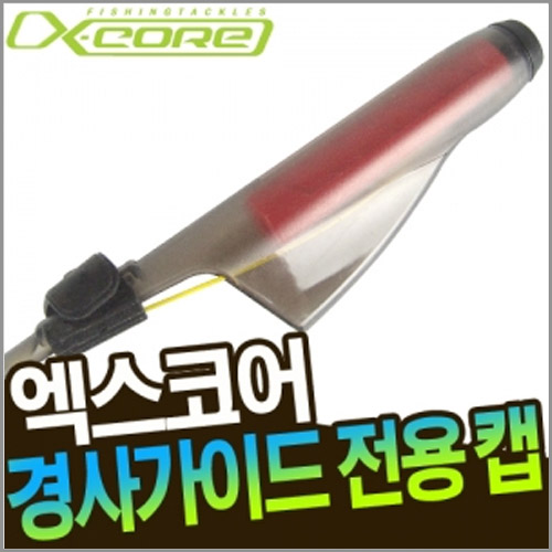 엑스코어 XTC-02 경사가이드전용캡
